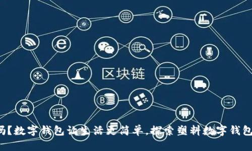 你知道吗?数字钱包让生活更简单,探索塑料数字钱包的秘密!