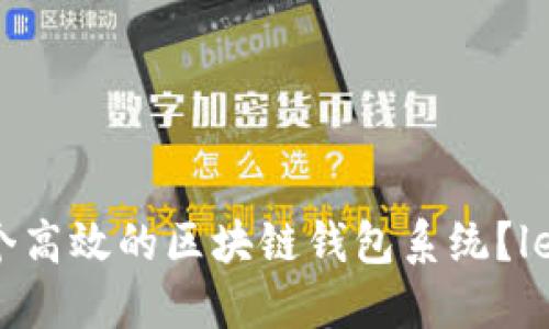 如何开发一个高效的区块链钱包系统?let's dive in!