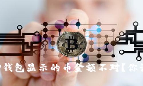 为什么TP钱包显示的币金额不对?你该怎么做?