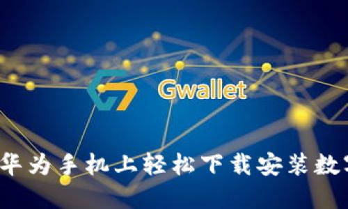 如何在华为手机上轻松下载安装数字钱包?