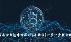 如何在TP钱包中购买Dog小狗币？一步一步教你操作