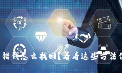tp钱包转错钱怎么找回？看看这些方法你能用上！