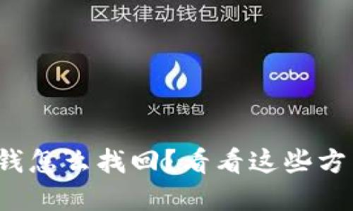 tp钱包转错钱怎么找回？看看这些方法你能用上！