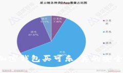 用加密钱包买可乐，真的安全吗？