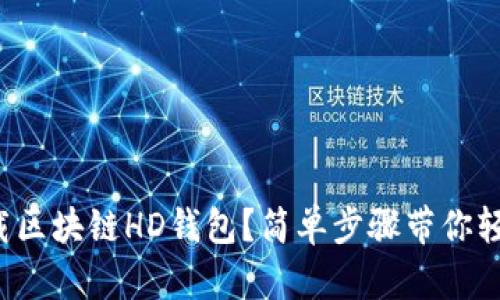 如何下载区块链HD钱包?简单步骤带你轻松上手!