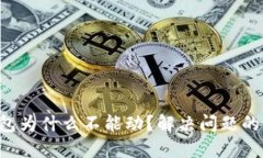 区块链钱包为什么不能动？解决问题的