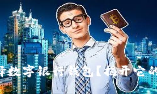 为什么选择数字银行钱包?揭开它的神秘面纱!