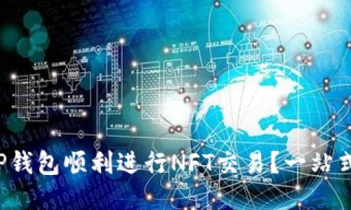 如何利用TP钱包顺利进行NFT交易？一站式网址分享！