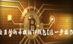 怎样把抹茶交易所的币提到TP钱包？这