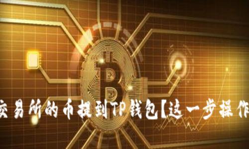 怎样把抹茶交易所的币提到TP钱包?这一步操作其实不难哦!