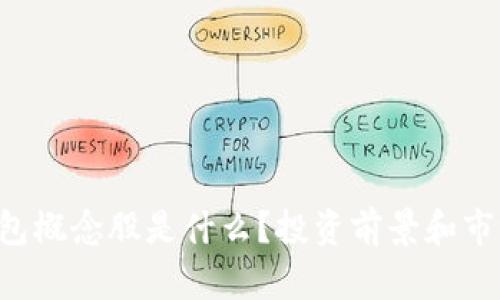 “深圳数字钱包概念股是什么?投资前景和市场趋势分析!”