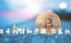 TP钱包提币的详细步骤，你真的知道吗