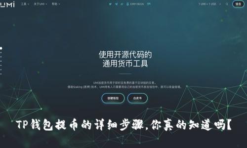 TP钱包提币的详细步骤,你真的知道吗?