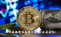 你知道数字钱包分几类吗？来看看吧！