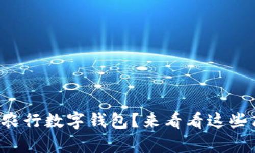 如何领取农行数字钱包?来看看这些简单步骤!