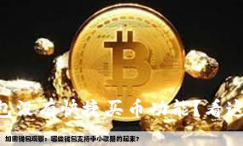 为什么我的TP钱包没有快捷买币功能?看这里了解解决办法!