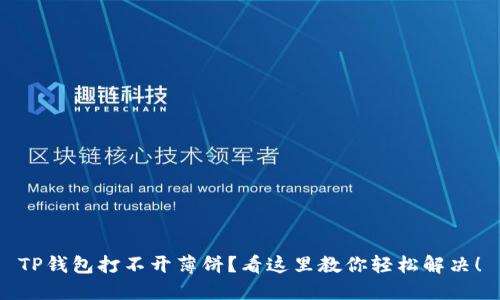 TP钱包打不开薄饼?看这里教你轻松解决!