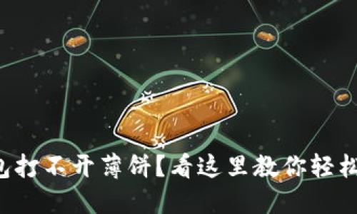 TP钱包打不开薄饼?看这里教你轻松解决!