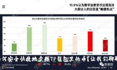 如何安全快捷地卖掉TP钱包里的币？让
