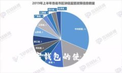 你知道吗？多个数字钱包的使用优势和