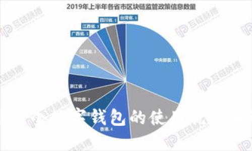 你知道吗?多个数字钱包的使用优势和选择窍门!