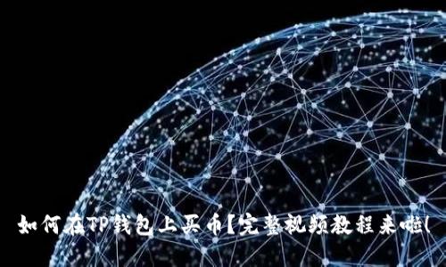 如何在TP钱包上买币?完整视频教程来啦!