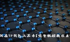 如何在TP钱包上买币？完整视频教程来