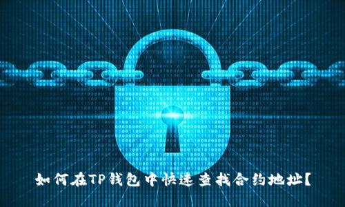 如何在TP钱包中快速查找合约地址?