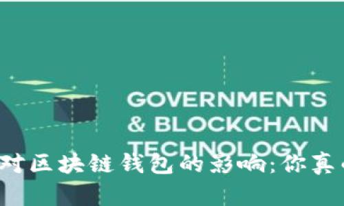 电脑配置对区块链钱包的影响:你真的了解吗?