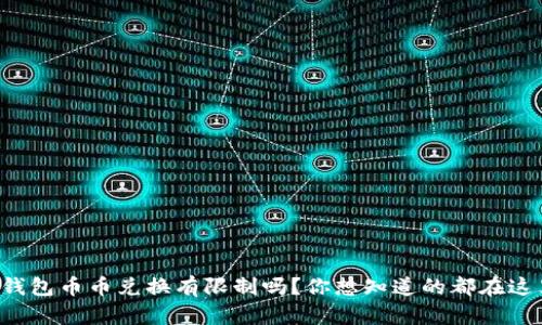 TP钱包币币兑换有限制吗?你想知道的都在这里!