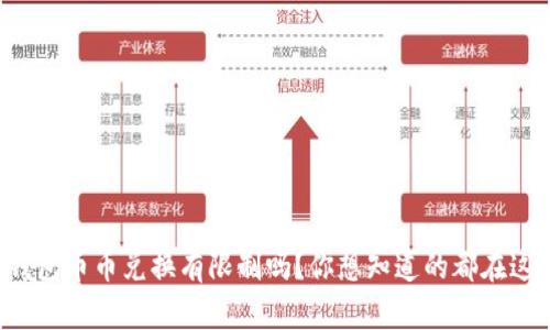 TP钱包币币兑换有限制吗?你想知道的都在这里!