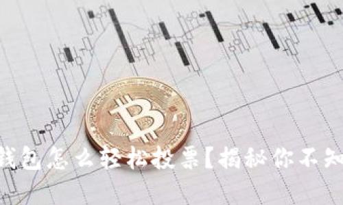 POC数字货币钱包怎么轻松投票?揭秘你不知道的投票技巧