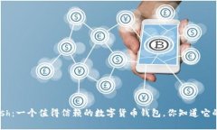 了解Kcash：一个值得信赖的数字货币钱
