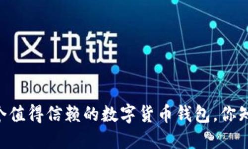 了解Kcash:一个值得信赖的数字货币钱包,你知道它的秘密吗?