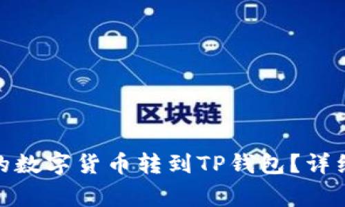 如何将Gate平台的数字货币转到TP钱包?详细步骤和注意事项!