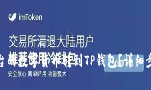 如何将Gate平台的数字货币转到TP钱包?详细步骤和注意事项!