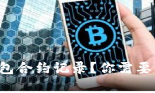 如何轻松删除TP钱包合约记录?你需要知道的步骤和技巧!