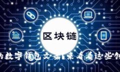 想要独特的数字钱包文案？来看看这些