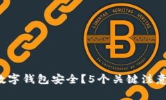 如何确保你的数字钱包安全？5个关键