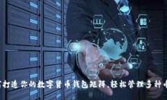 如何打造你的数字货币钱包矩阵，轻松