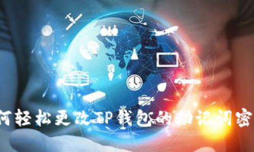 如何轻松更改TP钱包的助记词密码?