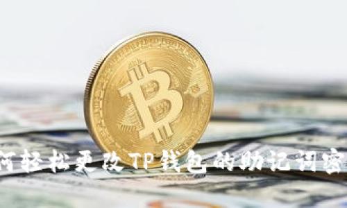 如何轻松更改TP钱包的助记词密码?