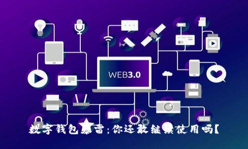 数字钱包暴雷：你还敢继续使用吗？