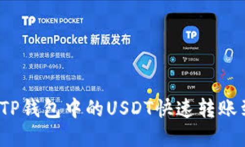 如何将TP钱包中的USDT快速转账到虎符?