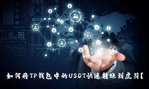 如何将TP钱包中的USDT快速转账到虎符?