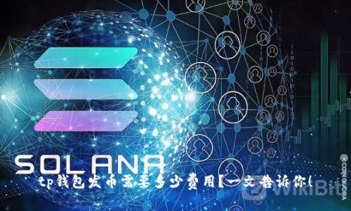 tp钱包发币需要多少费用？一文告诉你！