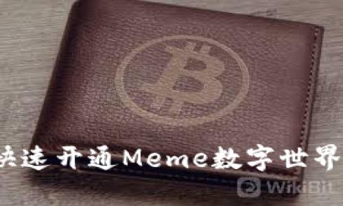 如何快速开通Meme数字世界钱包?