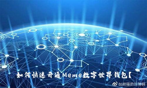 如何快速开通Meme数字世界钱包?