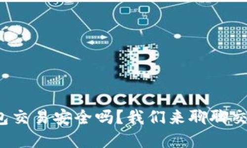 数字钱包交易安全吗?我们来聊聊交易风控!