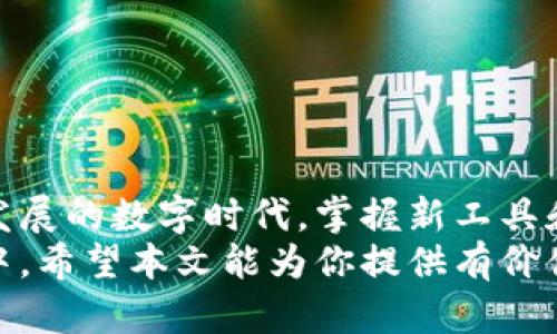   如何用数字钱包玩转新项目，让你的投资更轻松！ / 
 guanjianci 数字钱包, 投资项目, 加密货币, 电子支付 /guanjianci 

引言：数字钱包的崛起与便利性
在现代社会，数字钱包已经逐渐成为人们生活中不可或缺的一部分。随着科技的发展和电子支付的普及，越来越多的人选择使用数字钱包来管理他们的财务。这种便捷的工具不仅可以让你轻松转账与支付，还为投资开辟了新的视野。尤其是在最近几年，数字钱包与加密货币项目的结合，引发了一场投资热潮。

那么，什么是数字钱包？简单来说，数字钱包是一种允许用户存储和管理各种数字资产的工具，包括加密货币和其他电子支付方式。通过数字钱包，用户可以方便地进行资金转移、购买商品或参与各种创新的投资项目。接下来，我们将深度探讨如何利用数字钱包参与一些热门项目，让你的投资更轻松、更智能。

一、数字钱包的基本知识
在开始之前，了解数字钱包的基本概念和功能是非常重要的。数字钱包可以分为热钱包和冷钱包两种：
ul
listrong热钱包：/strong这种类型的钱包时刻连接互联网，方便用户进行日常的交易和使用。通常通过手机应用或Web平台实现，例如：Coinbase、Binance等。/li
listrong冷钱包：/strong顾名思义，这是一种不连接互联网的钱包，主要用于长时间存储资产，如硬件钱包（Ledger、Trezor）。这些钱包更为安全，适合长期持有投资。/li
/ul
接下来，我们将讨论如何选择合适的数字钱包，确保你的投资安全，并且方便操作。

二、选择数字钱包的原则
在选择数字钱包时，需考虑以下几个因素：
ul
listrong安全性：/strong确保选用知名钱包，并开启双重认证，保障资金安全。/li
listrong支持的币种：/strong选择可以支持多种数字资产的钱包，方便管理不同的投资项目。/li
listrong用户体验：/strong简单易用的界面让日常操作更加顺畅，尤其是对于新手用户。/li
listrong社区支持：/strong活跃的用户社区能提供额外的帮助与指导，了解最新动态。/li
/ul
选择合适的钱包后，你就可以开始探索各种数字钱包配合的投资项目了！

三、热门的数字钱包投资项目
数字钱包为各种投资项目提供了便捷的平台，以下是几个值得关注的热门项目：

h41. 加密货币投资/h4
加密货币是数字钱包最常见的使用方式之一。诸如比特币、以太坊等热门币种成为了投资者眼中的金矿。在数字钱包中轻松买入和出售这些加密资产，你可以借助市场波动赚取利润。
如何开始？你只需在你的数字钱包中购买一定量的加密货币，选择合适的时机加仓或抛售。在此过程中，关注市场动态和分析师的意见会非常有助于你做出明智的决策。

h42. 去中心化金融（DeFi）/h4
近年来，DeFi项目的崛起吸引了大量投资者的关注。这些项目基于区块链技术，取消了中介银行的角色，让用户直接进行借贷、交易及投资。数字钱包在DeFi中的角色至关重要，允许用户便捷地参与各种功能。
例如，你可以将你的资产存入一个流动性池（Liquidity Pool），获得一定的利息回报。许多数字钱包与流动性提供平台（如Uniswap、Aave等）无缝对接，使你轻松参与其中。

h43. NFT（非同质化代币）/h4
NFT作为一种独特的数字资产，正在迅速改变艺术、游戏及娱乐行业。通过数字钱包，你可以购买、出售和交易各种NFT。这一领域的潜力巨大，很多投资者都希望通过NFT项目获得可观的回报。
使用数字钱包进行NFT交易非常简单。你所需做的就是在市场（如OpenSea、Rarible）中搜索感兴趣的NFT，利用你的数字钱包进行购买。随着更多创作者和品牌进入这个市场，NFT的投资价值也不断飙升。

h44. 代币发售（ICO/IDO）/h4
许多新兴项目通过初始代币发行（ICO）或初始去中心化交易所发行（IDO）筹集资金。作为投资者，你可以使用数字钱包购买这些新推出的代币，有时可以在项目尚未上线前获得相对低的价格。
参与这些发行的关键是做好调研，了解项目的背景、团队及前景。与社区互动和查询相关信息也能帮助你做出更好的投资选择。

四、如何通过数字钱包管理投资
通过数字钱包管理投资时，可以遵循以下步骤，以确保资金的增值和安全。
h41. 定期检查投资组合/h4
定期查看你的投资状态，确保每个资产的表现都符合预期。通过资金的动态调整，如加仓、减持，保持投资组合的健康。

h42. 设定止损和止盈策略/h4
设定止损和止盈点以保护你的收益，同时减少潜在损失。平台上可以设置自动交易，也有助于确保你不会错失意外的市场机会。

h43. 加入社群交流/h4
与其他投资者进行沟通，分享经验和信息，可以提高你的投资水平。各大数字钱包和投资项目通常会有官方社群或者社区，参与其中能帮助你快速获取最新的市场动态。

五、常見问题解答
h41. 使用数字钱包的安全措施有哪些？/h4
安全是使用数字钱包时最需要关注的问题。以下是一些推荐的安全措施：
ul
listrong启用双重认证：/strong确保每次登录时都进行额外的安全验证。/li
listrong强密码：/strong创建复杂且唯一的密码。避免使用生生日、电话号码等个人信息。/li
listrong定期更新：/strong保持钱包中的软件更新至最新版本，确保修复任何已知的漏洞。/li
listrong硬件钱包：/strong对于大额资金，考虑使用冷钱包进行长期存储。/li
/ul

h42. 数字钱包如何处理手续费？/h4
大多数数字钱包在完成交易时会收取一定的手续费。这些费用通常取决于以下几个因素：
ul
listrong交易金额：/strong较大的交易金额通常会产生更高的手续费。/li
listrong网络需求：/strong在网络繁忙时段，交易费可能会上升，以优先处理你的交易。/li
listrong钱包平台：/strong不同钱包的收费标准各异，选择适合自己的钱包以降低交易成本。/li
/ul

结尾：拥抱数字钱包的未来
数字钱包的出现彻底改变了我们的支付和投资方式。通过合理选择钱包及参与各类投资项目，您将能有效管理资产，增加财富。在这个快速发展的数字时代，掌握新工具和新机会，是每个投资者都应努力的方向。
无论你是刚入门的新手，还是经验丰富的投资者，数字钱包都将成为你不可或缺的助手，通过它，你能够更轻松地参与到多样化的投资项目中。希望本文能为你提供有价值的洞见，帮助你在数字资产的世界中愉快探索！